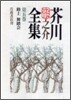 芥川龍之介全集(第5卷)路上 舞踏會