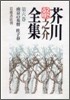 芥川龍之介全集(第6卷)南京の基督 杜子春