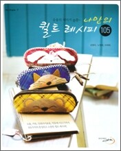 나만의 퀼트 레시피 105