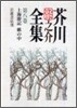 芥川龍之介全集(第8卷)上海游記 藪の中