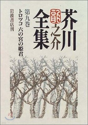 芥川龍之介全集(第9卷)トロツコ 六の宮の姬君