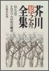 芥川龍之介全集(第9卷)トロツコ 六の宮の姬君