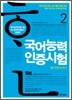 국어능력인증시험 2