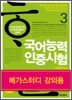 국어능력인증시험 3