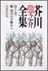 芥川龍之介全集(第10卷)雛 保吉の手帳から