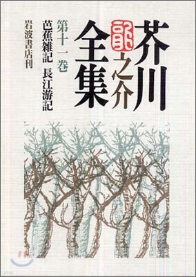芥川龍之介全集(第11卷)芭蕉雜記 長江游記