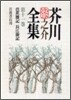 芥川龍之介全集(第11卷)芭蕉雜記 長江游記