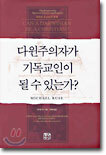 다윈주의자가 기독교인이 될 수 있는가?