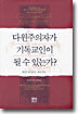 다윈주의자가 기독교인이 될 수 있는가?