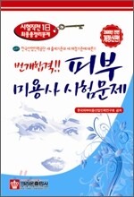 번개합격 피부미용사 시험문제
