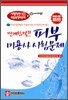 번개합격 피부미용사 시험문제
