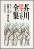 芥川龍之介全集(第13卷)侏儒の言葉 湖南の扇