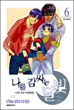 나를 감싸는 달빛 6