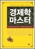 경제학 마스터