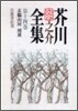芥川龍之介全集(第14卷)玄鶴山房 河童