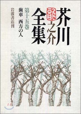 芥川龍之介全集(第15卷)齒車 西方の人