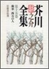芥川龍之介全集(第15卷)齒車 西方の人