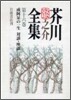 芥川龍之介全集(第16卷)或阿房の一生 對談.座談