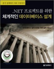 .NET 프로젝트를 위한 체계적인 데이터베이스 설계
