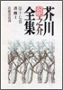 芥川龍之介全集(第17卷)書簡 1