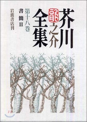 芥川龍之介全集(第18卷)書簡 2