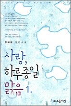 사랑, 하루종일 맑음 1