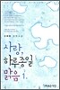 사랑, 하루종일 맑음 1
