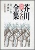 芥川龍之介全集(第20卷)書簡 4