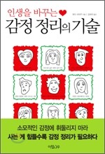 감정 정리의 기술