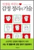 감정 정리의 기술