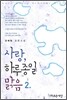 사랑, 하루종일 맑음 2