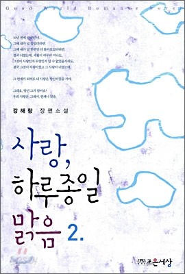 사랑, 하루종일 맑음 2