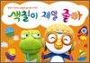 색칠이 제일 좋아