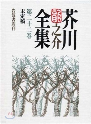 芥川龍之介全集(第22卷)未定稿