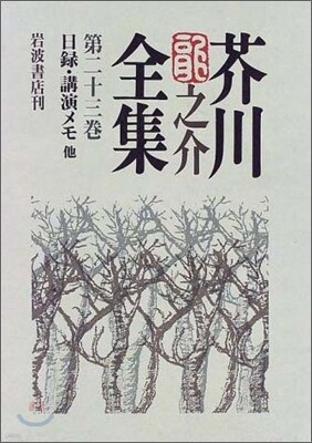 芥川龍之介全集(第23卷)日錄.講演メモ.遺書.ノ-ト.手帳.詩歌未定稿