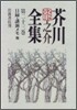 芥川龍之介全集(第23卷)日錄.講演メモ.遺書.ノ-ト.手帳.詩歌未定稿