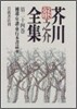 芥川龍之介全集(第24卷)補遺.年譜.單行本書誌 他