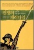 전쟁의 패러다임