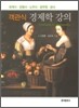 객관식 경제학 강의
