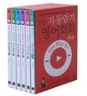 문단열의 자동암기 영어회화 SET