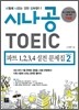시나공 TOEIC 파트 1,2,3,4 실전문제집 시즌2