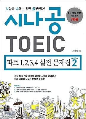 시나공 TOEIC 파트 1,2,3,4 실전문제집 시즌2