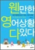 웬만한 영어상황 다 있다