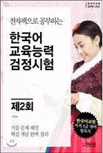 한국어교육능력검정시험 제2회