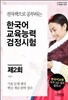 한국어교육능력검정시험 제2회