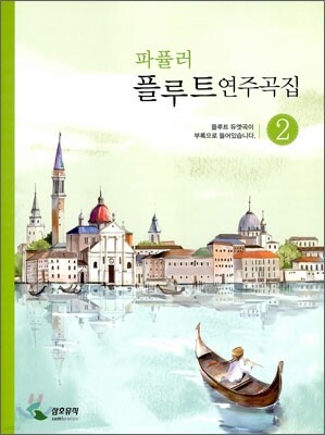 파퓰러 플루트 연주곡집 2