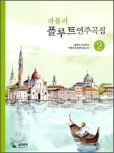 파퓰러 플루트 연주곡집 2