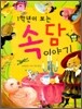 1학년이 보는 속담 이야기