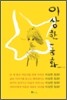 이상한 동화