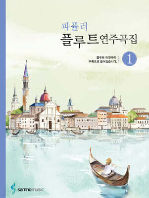 파퓰러 플루트 연주곡집 1